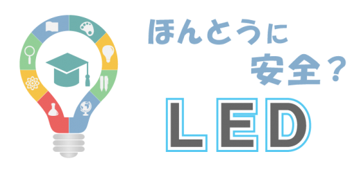 LEDの基礎知識